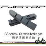 【速度公園】FULLSTOP  陶瓷框專用 煞車塊/煞車皮 一車份〔SHIMANO、SRAM〕高穩定、制動 經專業測試