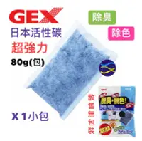 在飛比找Yahoo!奇摩拍賣優惠-微笑的魚水族☆GEX-五味【脫臭脫色活性碳80g散裝1入】濾