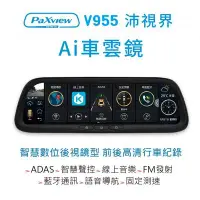 在飛比找Yahoo!奇摩拍賣優惠-【發現者】PaXview V955 沛視界 電子後視鏡 藍芽