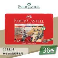 在飛比找樂天市場購物網優惠-【勁媽媽購物網】《FABER 輝柏 》#115846 36色