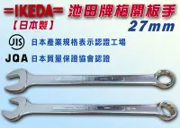 在飛比找Yahoo!奇摩拍賣優惠-【日本製造】 池田 IKEDA 梅開扳手27mm  梅花開口