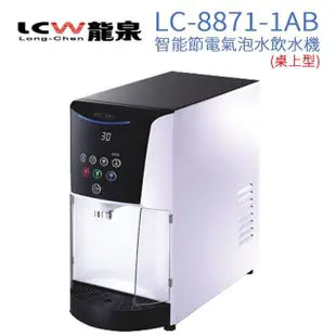 【LCW 龍泉】桌上型智能節電氣泡水飲水機 LC-8871-1AB(時尚白)