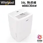 惠而浦 聊聊享優惠 16L 除濕機 WDEE30AW