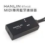 HANLIN-BTMIDI 無線藍牙MIDI接收器 圓頭五針 電子琴 吉他 製作音樂 播放MIDI音樂