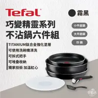 在飛比找蝦皮商城優惠-早點名｜ Tefal 法國特福 巧變精靈系列不沾鍋6件組-霧