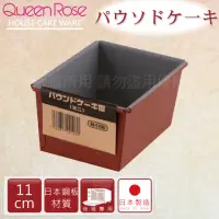 在飛比找momo購物網優惠-【日本霜鳥QueenRose】11cm固定式不沾長型蛋糕&吐