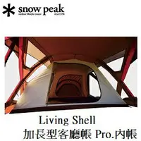 在飛比找樂天市場購物網優惠-[ Snow Peak ] Living Shell 加長型