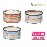 在飛比找momo購物網優惠-【astkatta 冰島】健康低脂慕斯主食罐 80g*24入