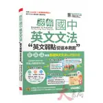 LIVEABC 互動英語『破解國中英文文法』英文弱點從這本救起 國中必備 MP3音檔●大書局 網路線上書店 快速出貨 您升學的好夥伴