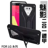 在飛比找Yahoo!奇摩拍賣優惠-【預購】 魅影 鎧甲 戰士 LG V30 V20 PLUS 