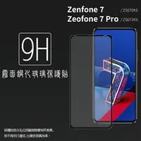 在飛比找樂天市場購物網優惠-霧面滿版 鋼化玻璃保護貼 ASUS ZenFone 7 ZS