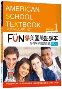 在飛比找博客來優惠-FUN學美國英語課本Grade 1：各學科關鍵英單【二版】(