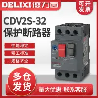 在飛比找蝦皮購物優惠-達保護斷路器CDV2S-32 2.5~4A GV2-ME08