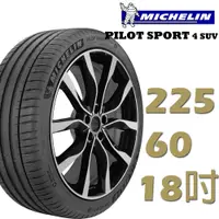 在飛比找蝦皮商城優惠-Michelin米其林 PILOT SPORT4 SUV運動