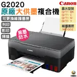 CANON PIXMA G2020 原廠大供墨複合機 登錄享好禮