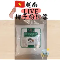 在飛比找蝦皮購物優惠-【南洋小老闆】越南 LIVE desiccated coco