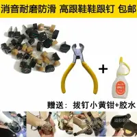 在飛比找樂天市場購物網優惠-鞋跟釘橡膠耐磨靜音防滑大小芯鞋釘跟修復粗細跟無聲女高跟鞋配件