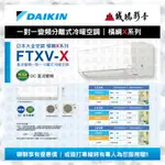 【DAIKIN 大金】變頻冷暖一對一分離式冷氣 RXV28XVLT/FTXV28XVLT 目錄 詢價區