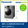 Panasonic 12KG變頻滾筒洗脫烘洗衣機 NA-V120HDH-G