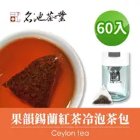 在飛比找momo購物網優惠-【名池茶業】果韻錫蘭紅茶冷泡茶包3gx60入