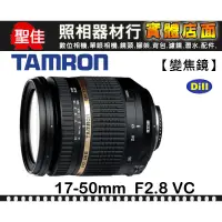 在飛比找蝦皮購物優惠-【現貨】公司貨 TAMRON SP AF 17-50mm F