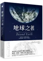 地球之後：我們把地球破壞殆盡後，讓另一個星球為此付出代價？