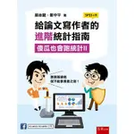 給論文寫作者的進階統計指南：傻瓜也會跑統計II【金石堂】