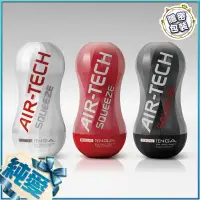 在飛比找蝦皮購物優惠-TENGA AIR-TECH 軟殼增壓飛機杯-SQUEEZE