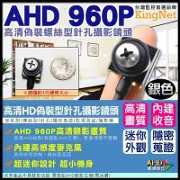 在飛比找Yahoo!奇摩拍賣優惠-監視器 偽裝螺絲型針孔 AHD 960P 針孔攝影鏡頭 銀色
