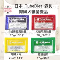 在飛比找蝦皮購物優惠-【現貨 有發票】日本 TubeDiet 森乳 腎臟犬貓專用營