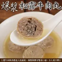 在飛比找ETMall東森購物網優惠-海肉管家-爆漿松露牛肉丸6包(約300g/包)