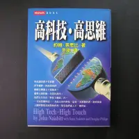 在飛比找Yahoo!奇摩拍賣優惠-高科技・高思維 約翰・奈思比等著 時報文化    95713