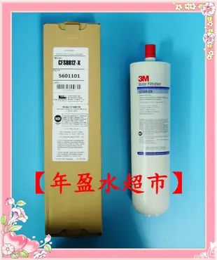 【年盈淨水】美國 3M CFS8812X 濾芯 (公司貨)，通用DW80.DW90