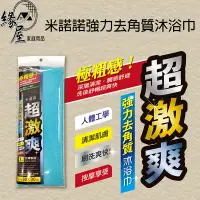 在飛比找樂天市場購物網優惠-米諾諾強力去角質沐浴巾【緣屋百貨】天天出貨 搓澡巾 搓澡 沐