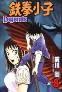 在飛比找誠品線上優惠-鐵拳小子Legends 8