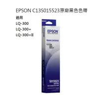 在飛比找Yahoo!奇摩拍賣優惠-【CCA】EPSON LQ-300 系列 原廠色帶 S015