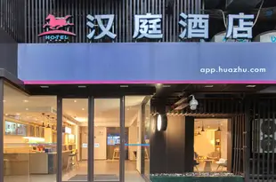 漢庭酒店(武漢中山公園地鐵站店)汉庭酒店(武汉中山公园地铁站店)