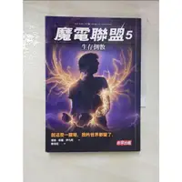 在飛比找蝦皮購物優惠-魔電聯盟5-生存倒數_理查．保羅．伊凡斯【T6／一般小說_A