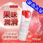 SILK TOUCH APPLE 蘋果口味口交、肛交、陰交潤滑液 100ML 夫妻情趣SM情趣商品