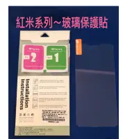 在飛比找蝦皮購物優惠-(現貨供應)9H鋼化玻璃保護貼 紅米機 紅米NOTE 紅米N