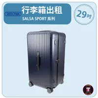 在飛比找蝦皮購物優惠-【租】RIMOWA行李箱出租 SALSA SPORT 系列 