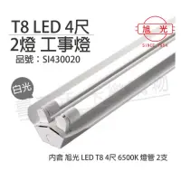 在飛比找momo購物網優惠-【旭光】LED T8 40W 6000K 白光 4尺 2燈 