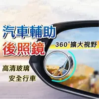 在飛比找樂天市場購物網優惠-汽車輔助後照鏡【360度無盲點 免運台灣現貨】可調角度照後鏡