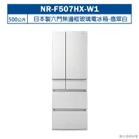 在飛比找鮮拾優惠-【Panasonic 國際牌】 停產-【NR-F507HX-