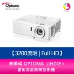奧圖碼 OPTOMA UHZ45+ 3200流明4K UHD 雷射家庭娛樂投影機