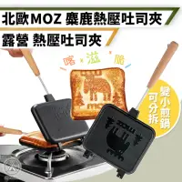 在飛比找momo購物網優惠-【Chill Outdoor】北歐MOZ 麋鹿熱壓吐司烤盤(