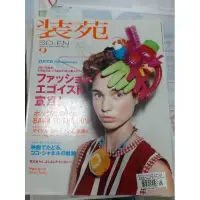 在飛比找蝦皮購物優惠-日文雜誌 裝苑 so-en 自己的收藏 非全新品2009.0