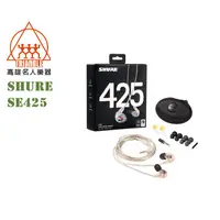 在飛比找蝦皮購物優惠-【名人樂器】Shure SE425 耳道式耳機 透明 原廠公