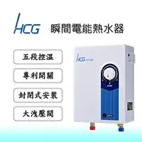 在飛比找樂天市場購物網優惠-【和成HCG】E7122N瞬間電能熱水器