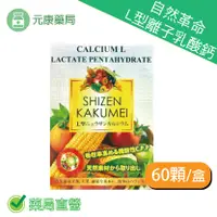 在飛比找樂天市場購物網優惠-3瓶組~自然革命-L型離子乳酸鈣60顆/日本進口